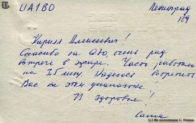 Приветственная карточка QSL радиолюбителя из Зеленогорска с позывными UA1CBC, 1978 год. Оборотная сторона. Из коллекции С. Ренни